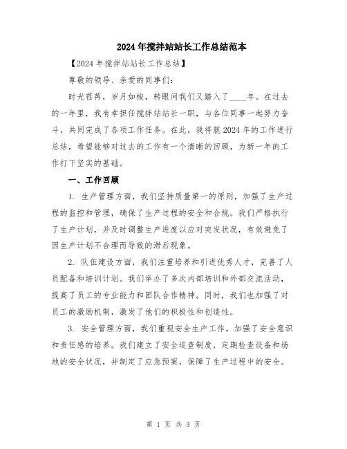 2024年搅拌站站长工作总结范本