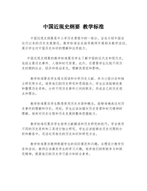 中国近现史纲要 教学标准