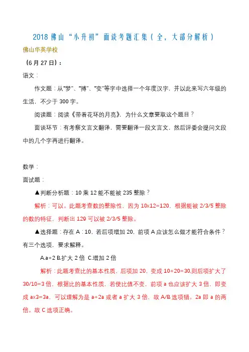 2018佛山名校民校小升初面谈题目汇集华英南海实验石门实验等2019毕业生家长辅导班老师必备免整理