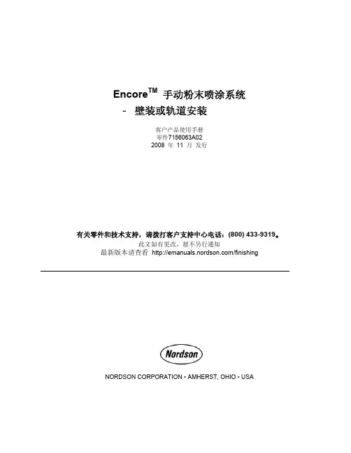 诺信 encore 手动粉末喷涂系统-墙装或轨道安装 客户产品使用手册说明书