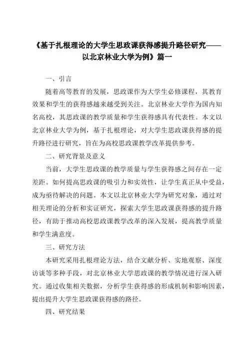 《2024年基于扎根理论的大学生思政课获得感提升路径研究——以北京林业大学为例》范文