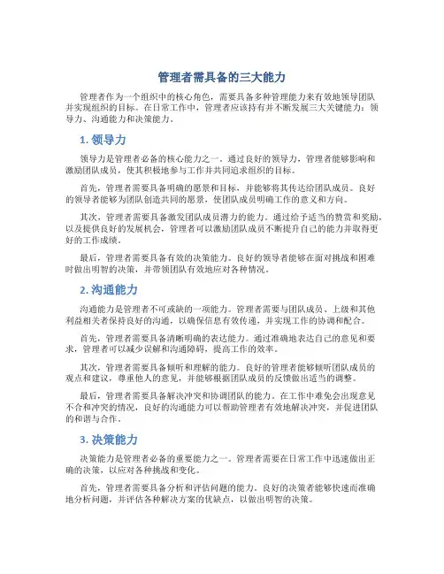 管理者需具备的三大能力