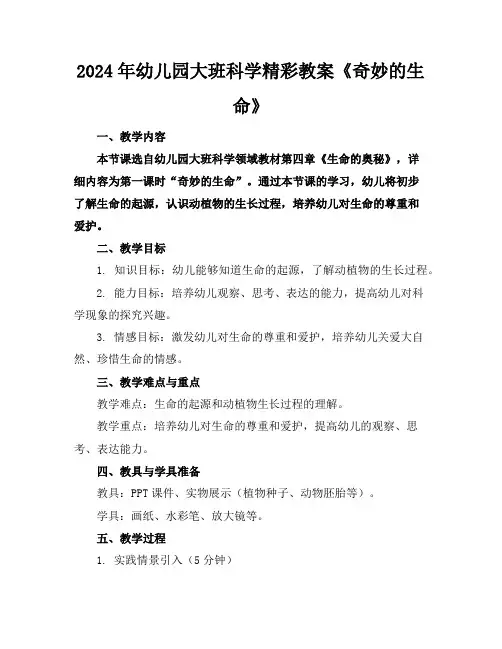 2024年幼儿园大班科学精彩教案《奇妙的生命》