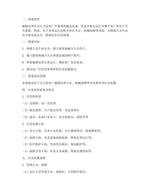 输煤皮带应急预案