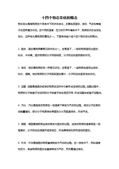 十四个物态变化的概念
