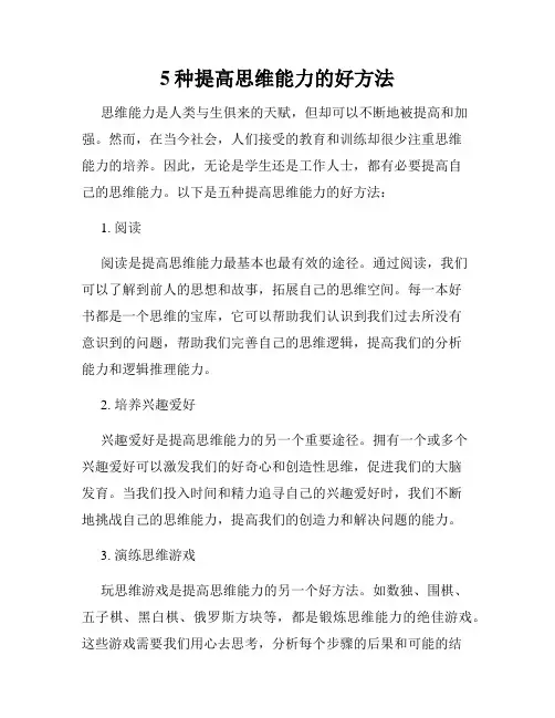 5种提高思维能力的好方法
