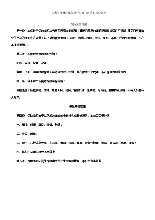 沿海内河渔船保险条款