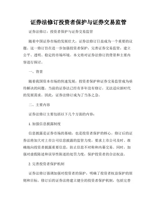 证券法修订投资者保护与证券交易监管