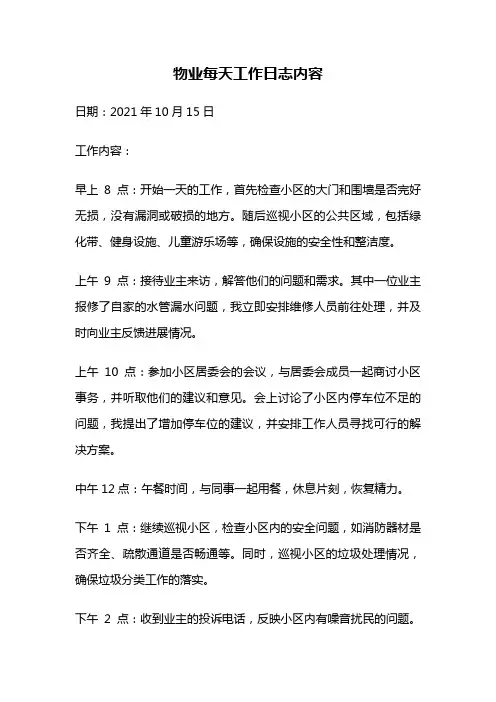 物业每天工作日志内容