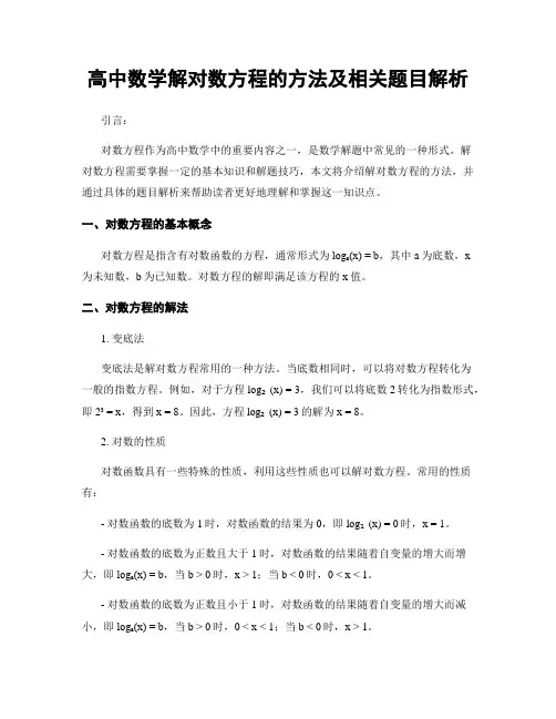 高中数学解对数方程的方法及相关题目解析