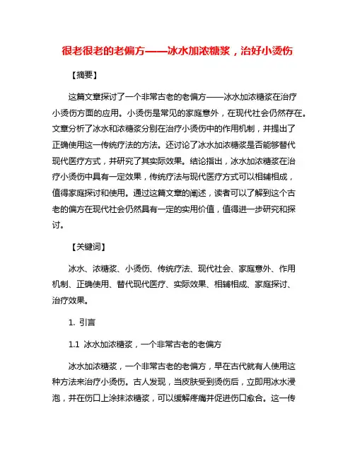 很老很老的老偏方——冰水加浓糖浆,治好小烫伤