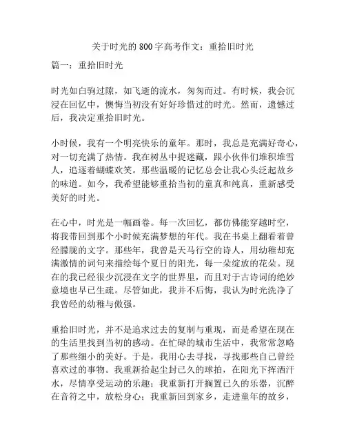 关于时光的800字高考作文：重拾旧时光