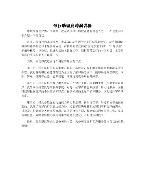 银行助理竞聘演讲稿