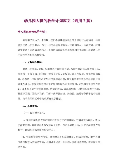 幼儿园大班的教学计划范文(通用7篇)
