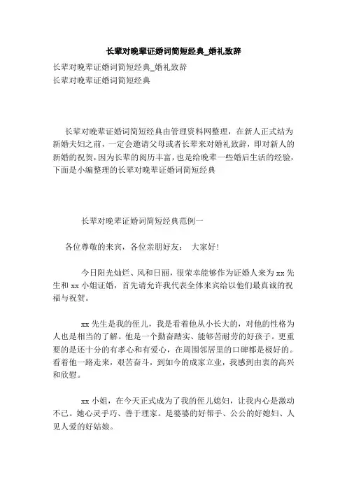 长辈对晚辈证婚词简短经典_婚礼致辞