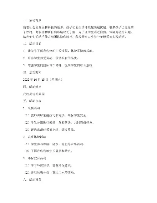 小学一年级采摘实践活动