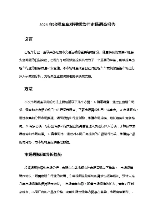 2024年出租车车载视频监控市场调查报告