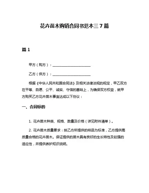 花卉苗木购销合同书范本三7篇