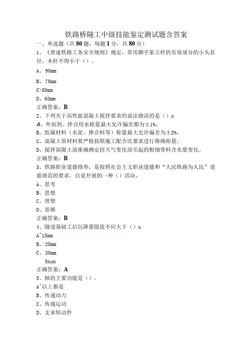 铁路桥隧工中级技能鉴定测试题含答案