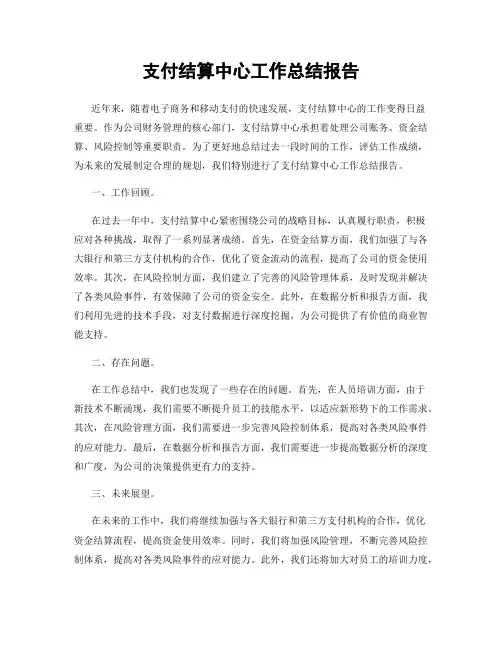 支付结算中心工作总结报告