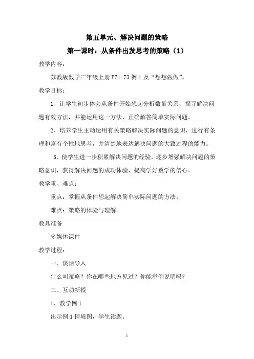 苏教版数学三年级上册《解决问题的策略》教案