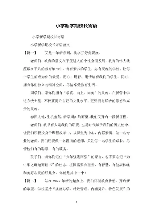 小学新学期校长寄语