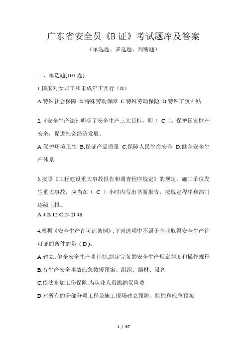 广东省安全员《B证》考试题库及答案