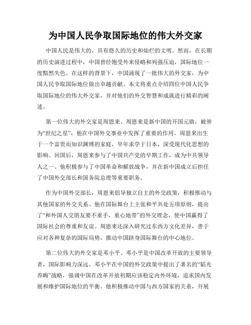 为中国人民争取国际地位的伟大外交家