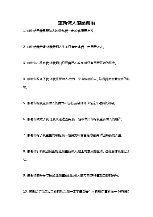 重新做人的感谢语