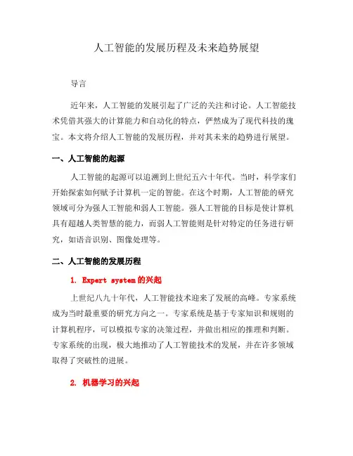 人工智能的发展历程及未来趋势展望(五)