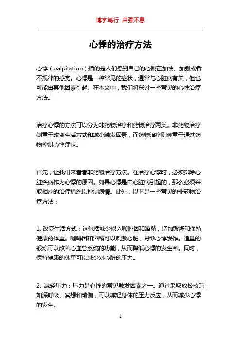 心悸的治疗方法