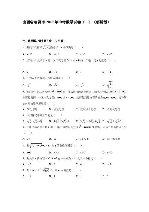 山西省临汾市2019年中考数学试卷(一)含答案解析
