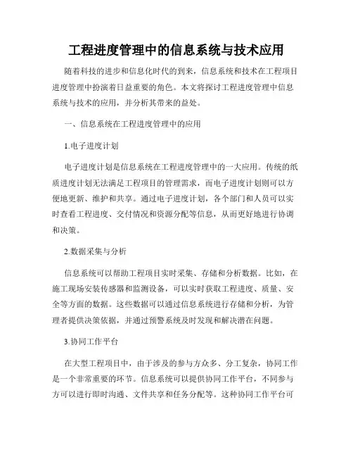 工程进度管理中的信息系统与技术应用