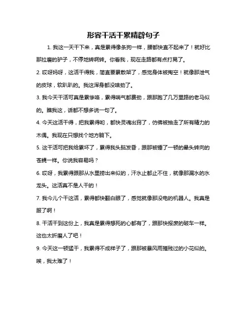 形容干活干累精辟句子