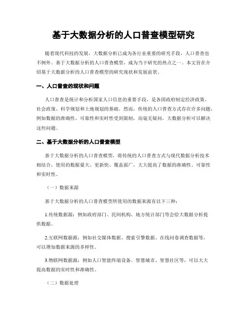 基于大数据分析的人口普查模型研究