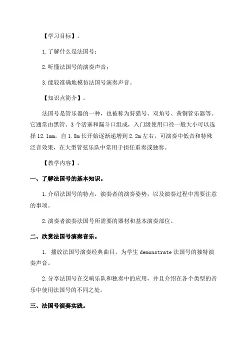 小学三年级音乐课件法国号