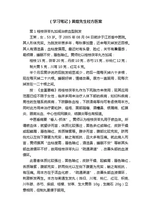 （学习笔记）黄煌先生经方医案