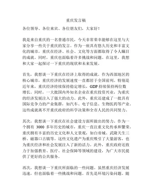 重庆发言稿