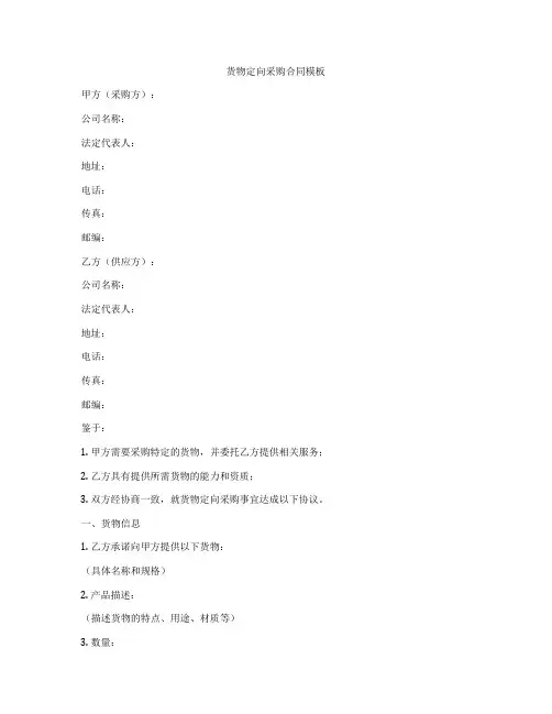 货物定向采购合同模板