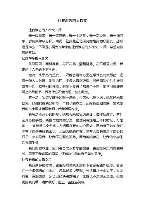 让我难忘的人作文8篇
