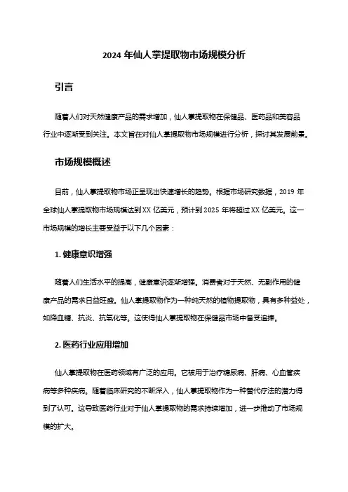 2024年仙人掌提取物市场规模分析