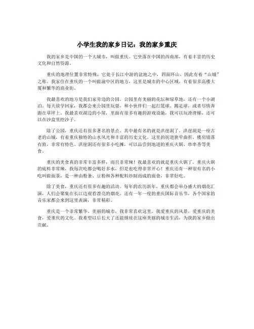 小学生我的家乡日记：我的家乡重庆