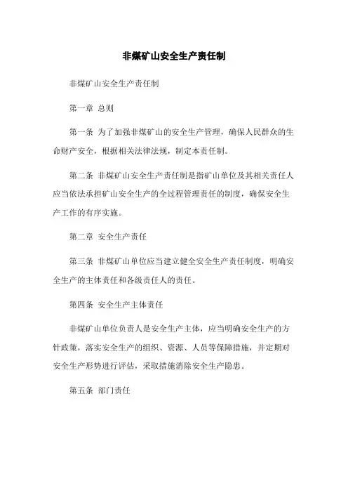 非煤矿山安全生产责任制