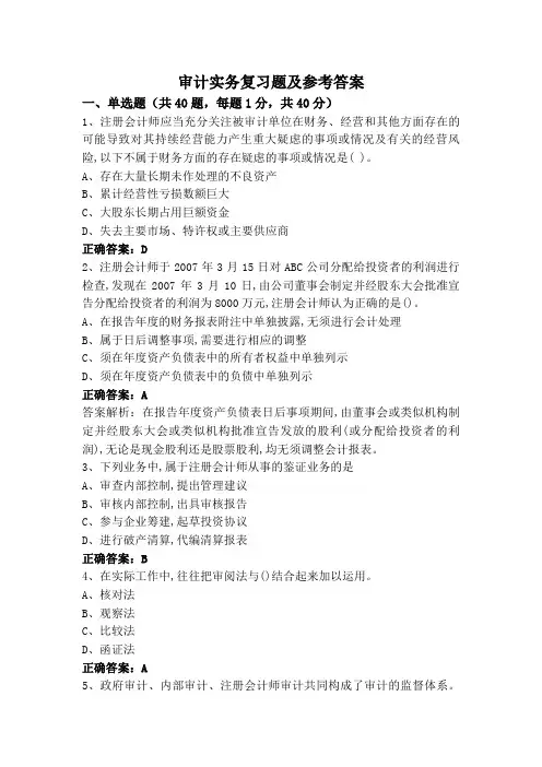 审计实务复习题及参考答案