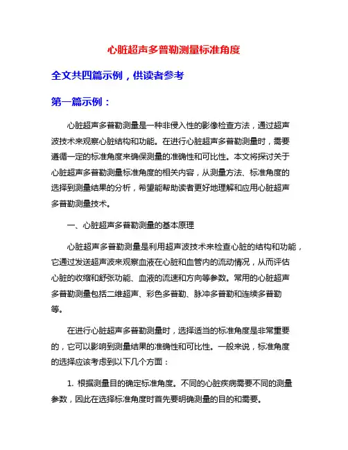 心脏超声多普勒测量标准角度