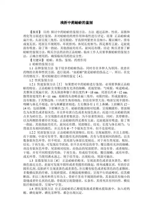 浅析中药蛤蚧的鉴别