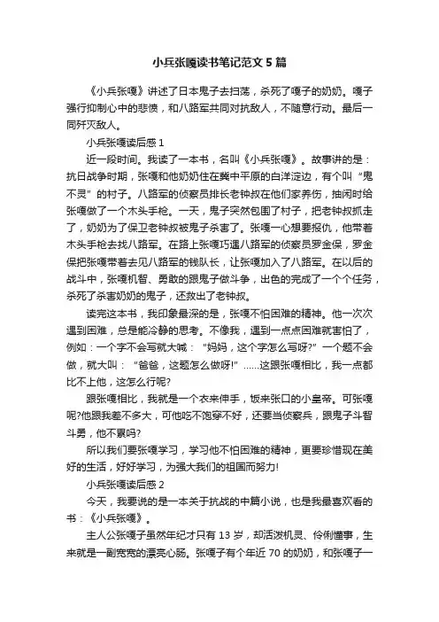 小兵张嘎读书笔记范文5篇