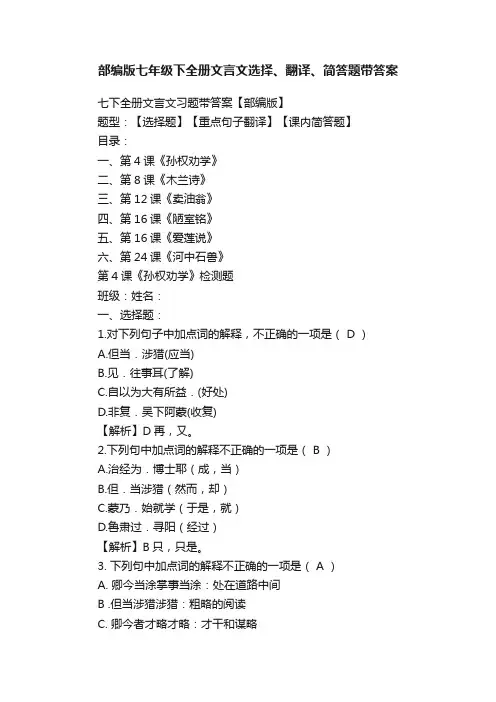 部编版七年级下全册文言文选择、翻译、简答题带答案