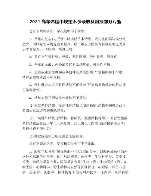 2021高考体检中规定不予录取及限报部分专业