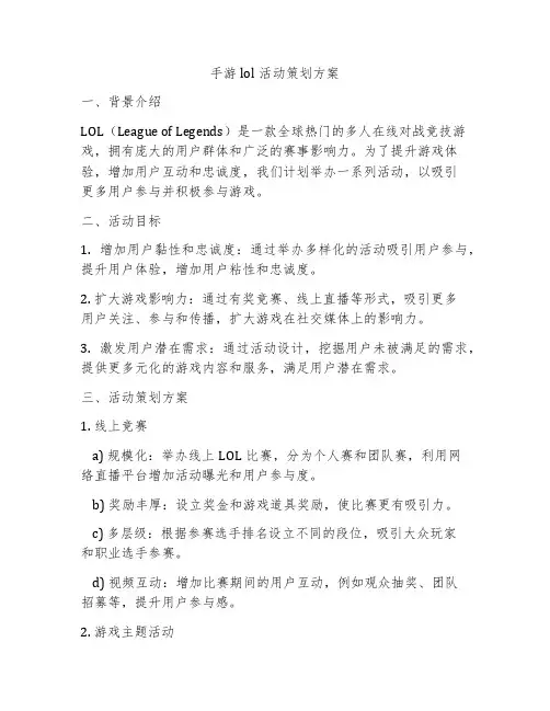 手游lol活动策划方案